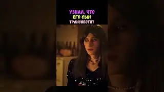 УЗНАЛА ЧТО СЫН ТРАНСВЕСТИТ