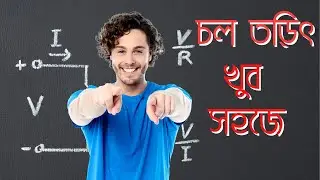 চল তড়িৎ পদার্থ বিজ্ঞান  | বর্তনী ম্যাথ  | SSC Physics Math