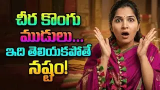 🤷‍♀️🤷‍♀️Simple & Beautiful Cheera Kongu Mudulu 🎀🎀| Telugu Fashion 🥻🥻