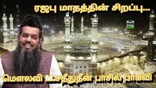 ரஜபு மாதத்தின் சிறப்பு...@ மௌலவி M.சதீதுதீன் பாசில் பாகவி அவர்கள்...