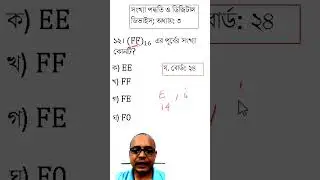 FF এর পূর্বের সংখ্যা? #hscictchapter3  #mcq #eduport