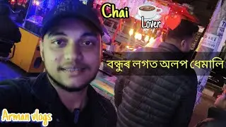 ​আজি কি কৰিলোঁ চাওক! চব paglami  হ’ল! 🤣🤣 || 38/365