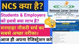 What is NCS Portal. How to search & Apply for jobs on NCS portal.Benefits of NCS portal.
