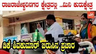 DK Shivakumar Rally in Sira assembly Constituency | KPCC President | YOYO Kannada News
