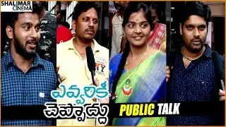 Evvarikee Cheppoddu Movie Public Talk || Rakesh Varre, Gargeyi Yellapragada || Shalimarcinema