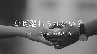 ツインレイを切れない理由とは？エネルギーの絆と焦りの正体