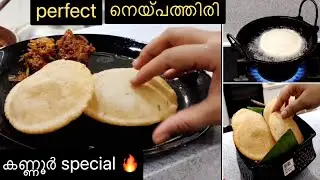 നെയ്പ്പത്തൽ🔥നെയ്പ്പത്തിരി|Ney Pathal || Neypathiri|Ney Pathal Recipe in Malayalam|Ramadan/Iftar2022