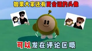 蛋仔派对：如果大家还有更合适的头像可以发在评论区哦！