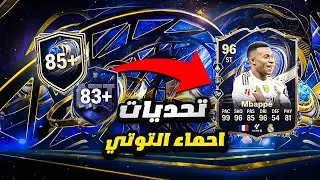 تحديات احماء التوتي FC26 | اسهل طريقة!