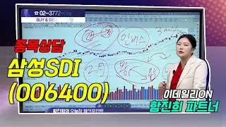 #삼성SDI_ 함진희의 BUY & SELL 종목상담 (20260202)