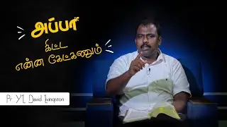 அப்பா கிட்ட என்ன கேட்கணும் | Pr. David Livingston | Tamil Christian Message | PraiseTV