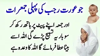 Jo Aurat Rajab Ki Pehli Jumerat Aur Jumma 100 Bar Yeh Tasbeeh Parhegi, Allah Use Beta Ata Farmaega –
