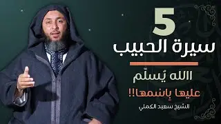 سيرة الحبيب -5- االله يُسلّم عليها بِاسْمها !! ـ الشيخ سعيد الكملي | الموحدون السعداء