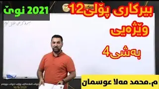 تازەترین لایڤی بیرکاری پۆلی12ی وێژەیی بەشی4 م.محمد مەلا عوسمان centeri poli12