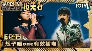 【EP11下-抢先看】辉子一句话治好你的精神内耗 嘎one唱出自己心底的深情 | 新说唱2024 | The Rap of China 2024 | iQIYI精选