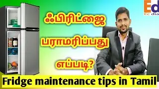 Fridge maintenance in tamil | Refrigerator in tamil | ECDIAL | AIR CONDITIONER IN TAMIL