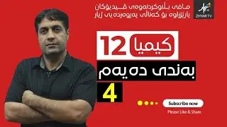کیمیا 12| م.یونس | بەندی دە | وانەی چوارەم