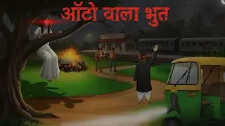 रात 10 बजे के बाद सोनापुर गांव में क्या होता है? | Auto Wala Bhoot Horror Story