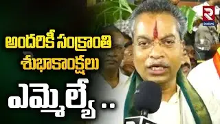 అందరికీ సంక్రాంతి శుభాకాంక్షలు.. | MLA Vasantha Krishna Prasad Extended Sankranthi Greetings | RTV