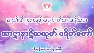 ပရိတ်ကြီး ၁၁ သုတ် (အာဋာနာဋိယသုတ်) - မင်းကွန်းဆရာ​တော်ဘုရားကြီး