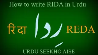How to write RIDA/REDA in Urdu | RIDA name meaning | RIDA nam ka matlab/Arth kiya hai