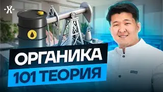 101 ОРГАНИКА ТЕОРИЯ | ҚАҢТАР ҰБТ ХИМИЯ 2026