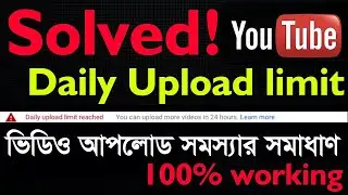 Daily upload limit reached verification need to upload more daily | Youtube video Daily upload limit