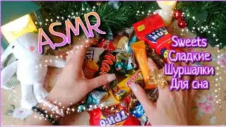 ASMR 💕СЛАДКИЕ ПОДАРКИ 🍬🍭ШУРШАЛОЧКИ/ДЛЯ СНА😴АСМР ЕДА/ASMR SWEETS #asmr #асмр #асмреда