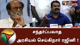 Rajini does opportunistic politics, says Seeman | #Rajini #Seeman