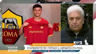 Ο Νίκος Κεραμίτσης στον 
