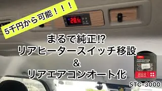 【ハイエース】保存版 配線図ありヒーター移設 リアオートエアコン化！後部座を快適に！ STC-3000