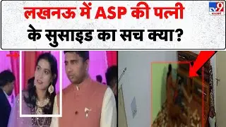 Lucknow News: लखनऊ में ASP की पत्नी के सुसाइड का सच क्या? - TV9 | UP Police