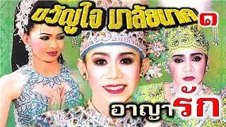 แม่ไม้ลิเกไทย คณะขวัญใจ มาลัยนาค เรื่องอาญารัก ตอน 1