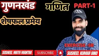 शेषफल प्रमेय | Remeinder Theorem| by Susheel sir | 