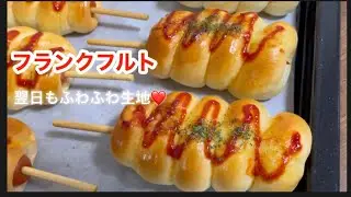 元パン屋が作る！フランクフルトパン♡【wiener bread】