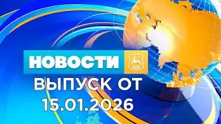 Новости (15.01.26). News Grodno. Гродно