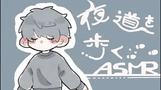 【ASMR】夜道を一緒に散歩する音｜sound of walking【音フェチ】