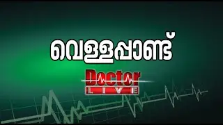 Vitiligo| വെള്ളപ്പാണ്ട് |Doctor Live 2 June 2016