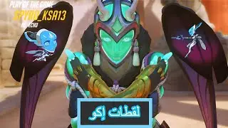 أوفرواتش - مونتاج - 8 لقطات إكو Overwatch I