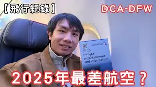 排名敬陪末座？美國航空到底差在哪🤔 B737-800 華盛頓DCA-達拉斯DFW