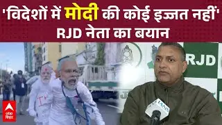 RJD नेता Sudhakar Singh बोले मोदी जी किकोई इज्जत नहीं है यहाँ तक की RSS प्रमुख मोहन भागवत भी नाराज
