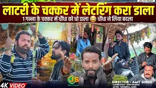 लाटरी का चक्कर।। Tipu comedy ।। Js film house