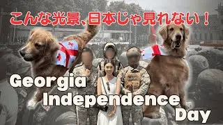 【海外Vlog】日本では絶対に見られない、ジョージアの独立記念日。