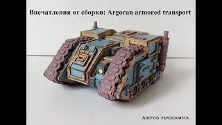 Впечатления от сборки: Argoran armored transport