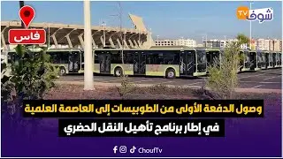 مباشرة من فاس: وصول الدفعة الأولى من الطوبيسات إلى العاصمة العلمية في إطار برنامج تأهيل النقل الحضري