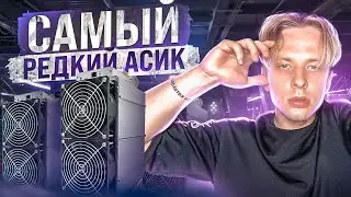 🔥 Самый редкий Асик в 2022 | Обзор Antminer Z15 420 Ksol в майнинге