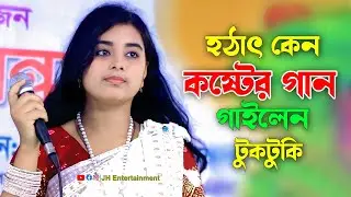 হঠাৎ কেন কষ্টের গান গাইলেন টুকটুকি বাউল | Tuktuki Baul | New Bangla song | JH Entertainment
