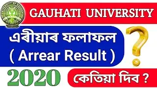 এৰিয়াৰ ফলাফল সমূহ কেতিয়া দিব? (Arrear Results of Gauhati University?)