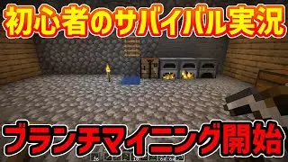 【マイクラ実況】初めてのブランチマイニングでまさかの事態発生【PART5】【神ゲー】【初心者】