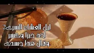 ترنيمة ليل العشاء السرى +بوربوينت 2021